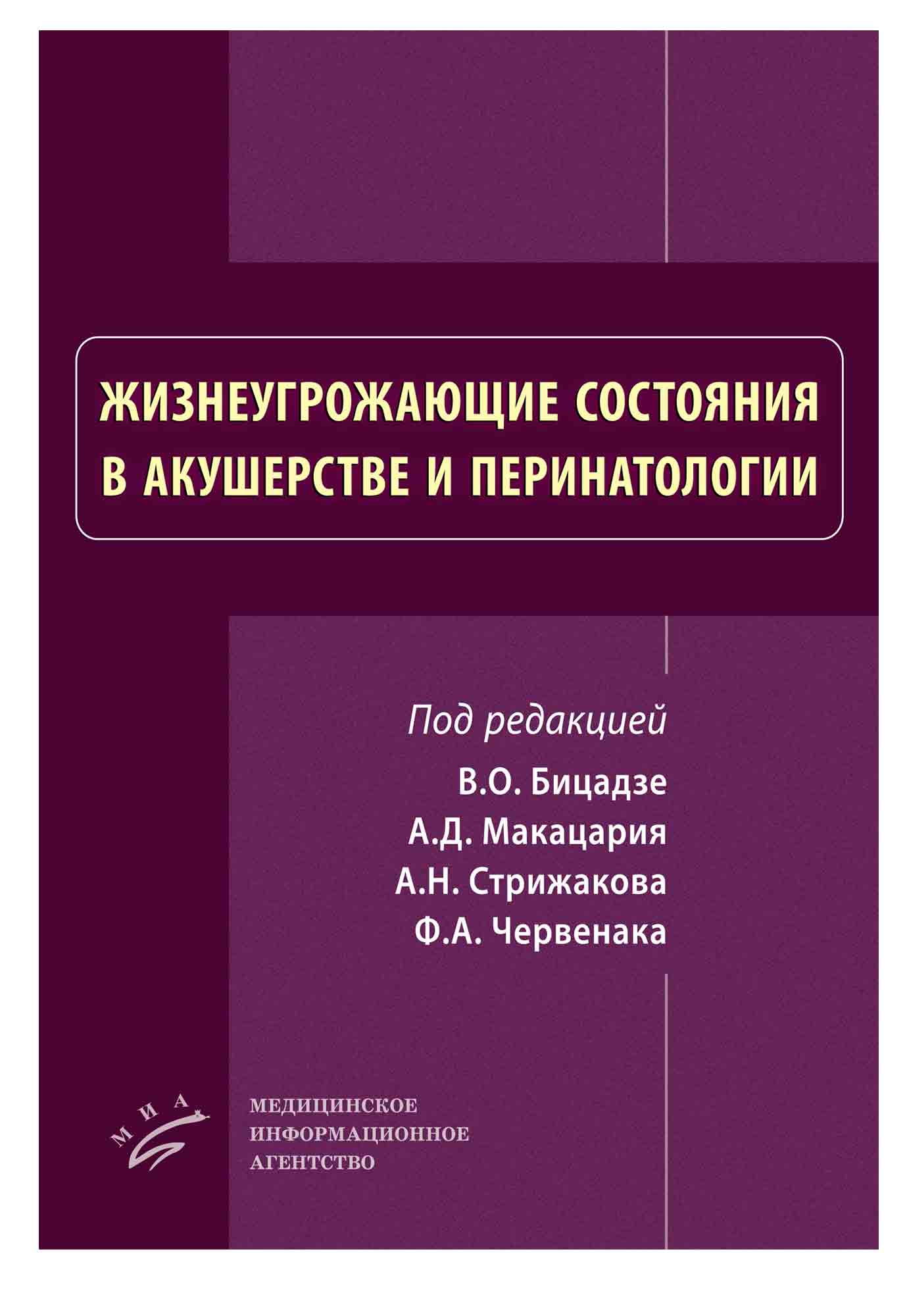 Учебник Жизнеугрожающие состояния в акушерстве и перинатологии Макацария А.Д. Бицадзе В.О.
Учебник Жизнеугрожающие состояния в акушерстве и перинатологии Макацария А.Д. Бицадзе В.О.