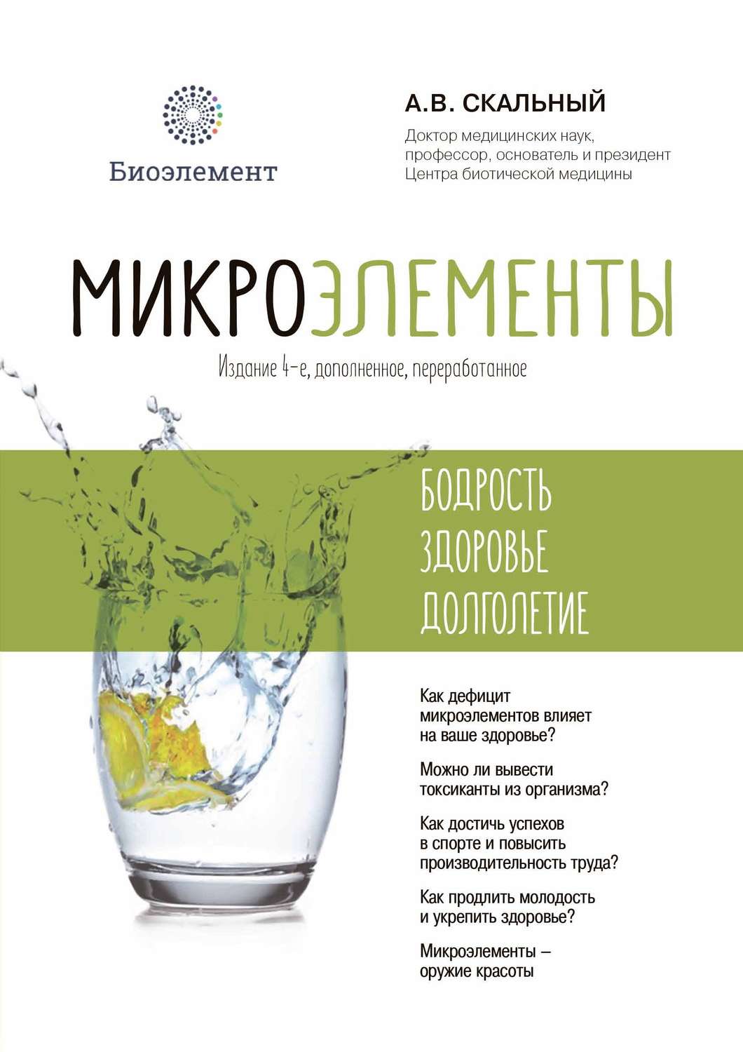 Книга Микроэлементы: бодрость, здоровье, долголетие. Изд. 4-е, дополненное, переработан...
Книга Микроэлементы: бодрость, здоровье, долголетие. Изд. 4-е, дополненное, переработан...