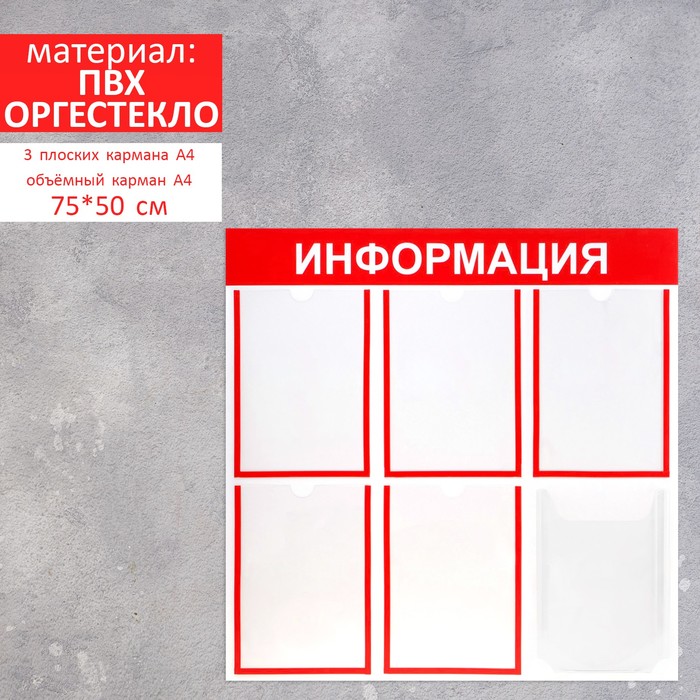 Информационный стенд "Информация" 6 карманов (5 плоских А4, 1 объёмный А4), цвет красный
Информационный стенд "Информация" 6 карманов (5 плоских А4, 1 объёмный А4), цвет красный