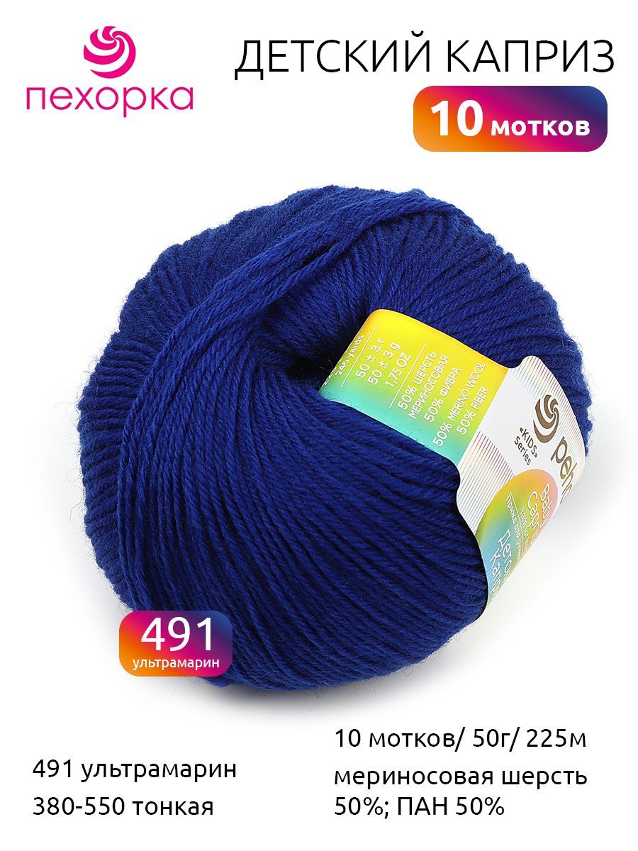 Пряжа для вязания ПЕХ Детский каприз 10х50г/225м цв.491 ультрамарин, Синий, Пряжа
Пряжа для вязания ПЕХ Детский каприз 10х50г/225м цв.491 ультрамарин, Синий, Пряжа