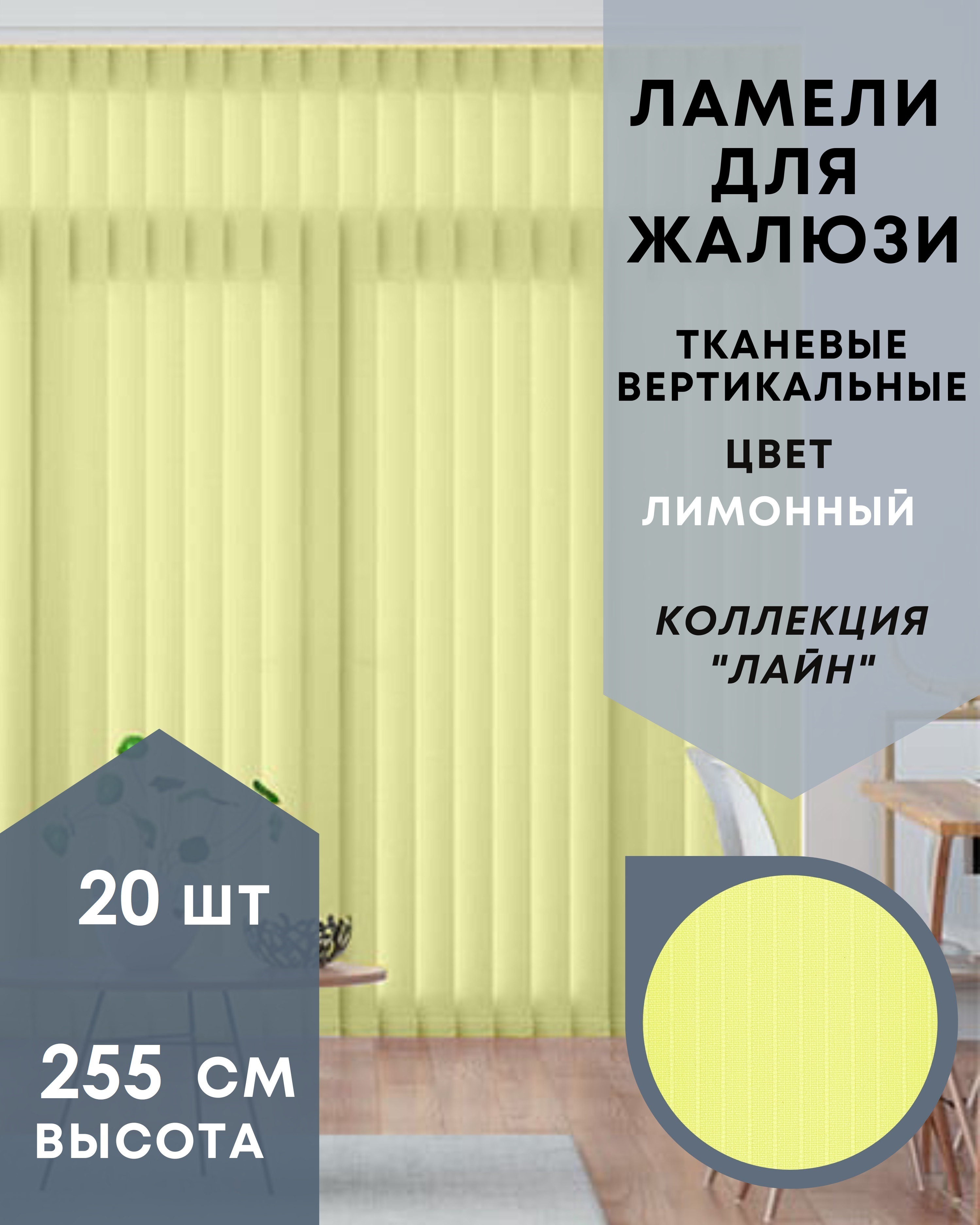 Ламели для вертикальных жалюзи 20 шт длиной 255 см из ткани Лайн лимонного цвета, Желтый, Ламели для вертикальных жалюзи Лайн - 1
Ламели для вертикальных жалюзи 20 шт длиной 255 см из ткани Лайн лимонного цвета, Желтый, Ламели для вертикальных жалюзи Лайн - 1