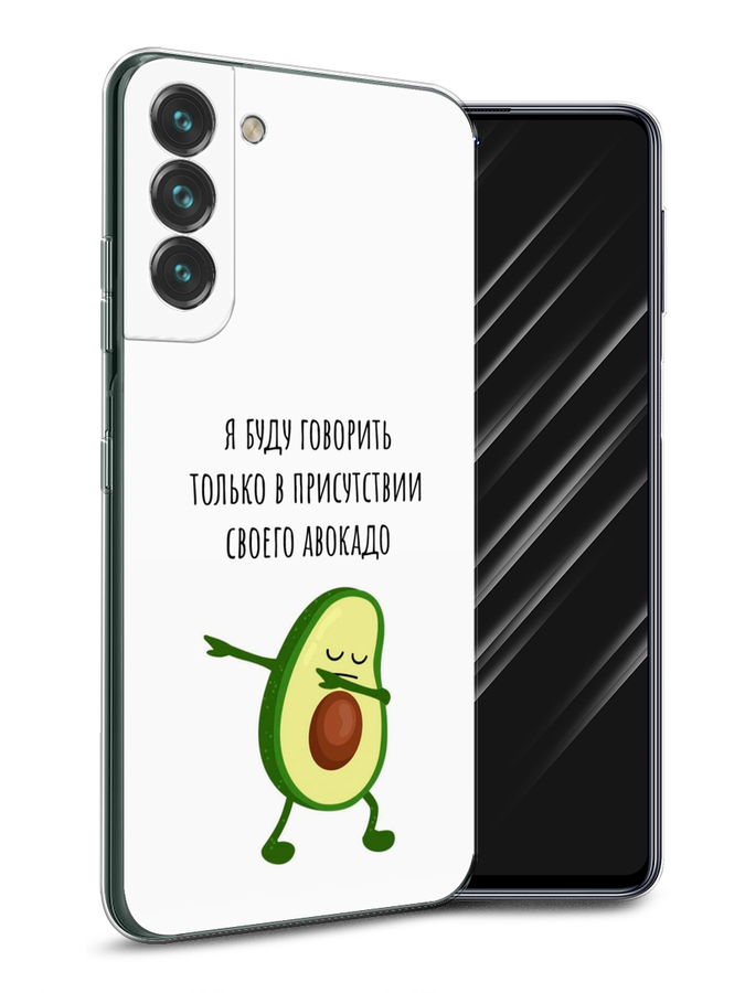 Чехол Awog на Samsung Galaxy S22 / Самсунг S22 "Адвокадо", Белый;зеленый;черный, 2103850-10
Чехол Awog на Samsung Galaxy S22 / Самсунг S22 "Адвокадо", Белый;зеленый;черный, 2103850-10