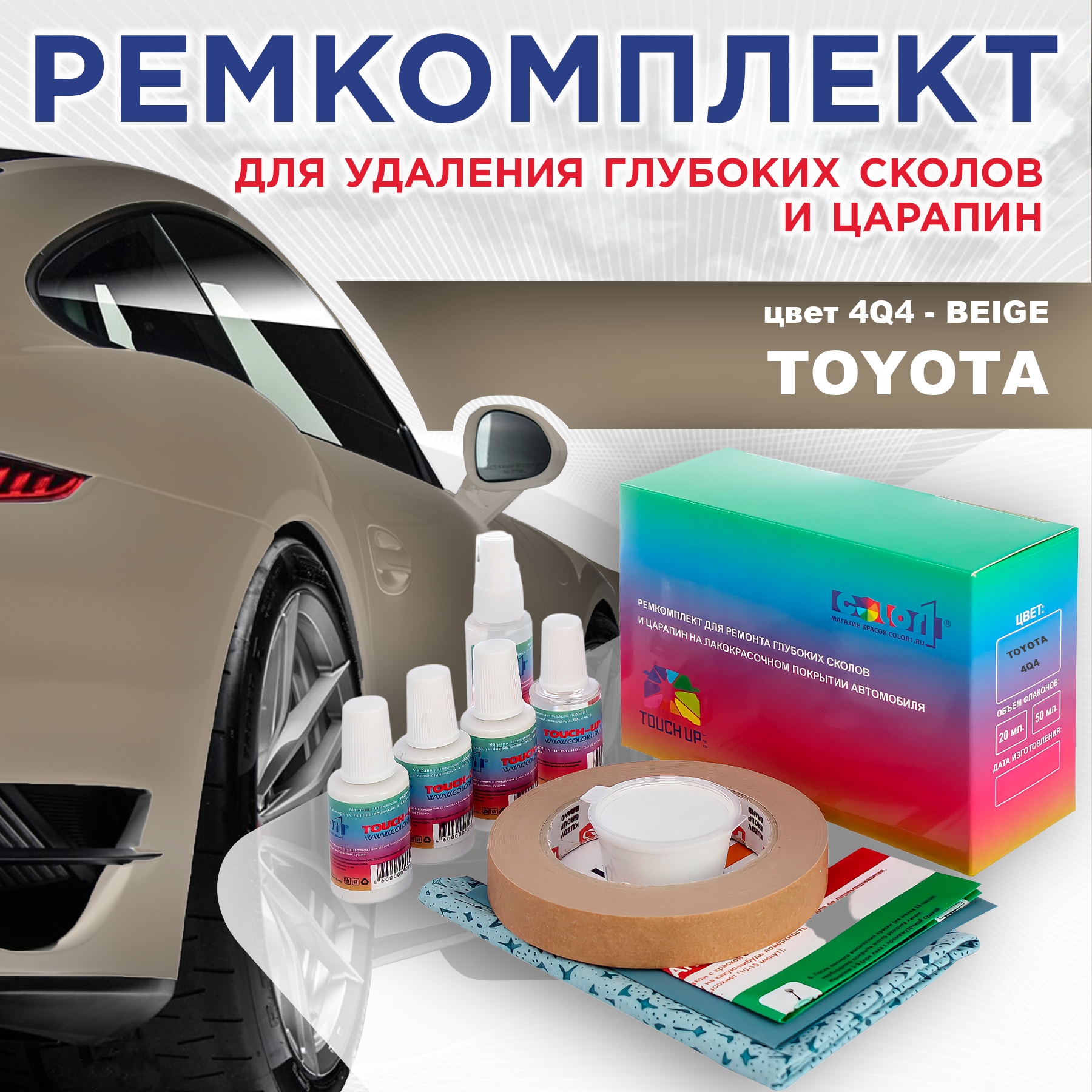 Ремкомплект для ремонта сколов и царапин COLOR1 для TOYOTA, цвет 4Q4 - BEIGE, Бесцветный
Ремкомплект для ремонта сколов и царапин COLOR1 для TOYOTA, цвет 4Q4 - BEIGE, Бесцветный