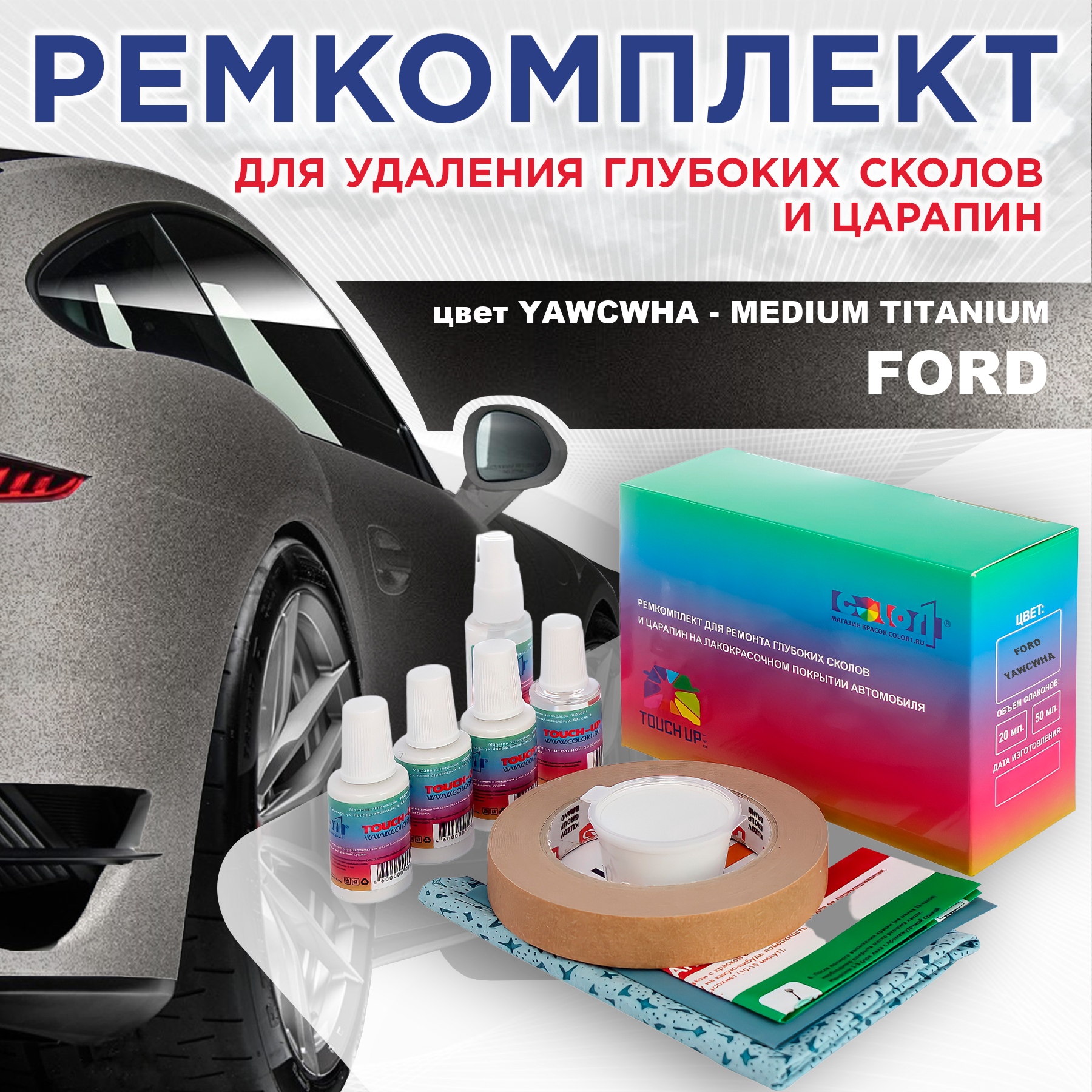 Ремкомплект для ремонта сколов и царапин COLOR1 для FORD, цвет YAWCWHA - MEDIUM TITANIUM, Бесцветный
Ремкомплект для ремонта сколов и царапин COLOR1 для FORD, цвет YAWCWHA - MEDIUM TITANIUM, Бесцветный