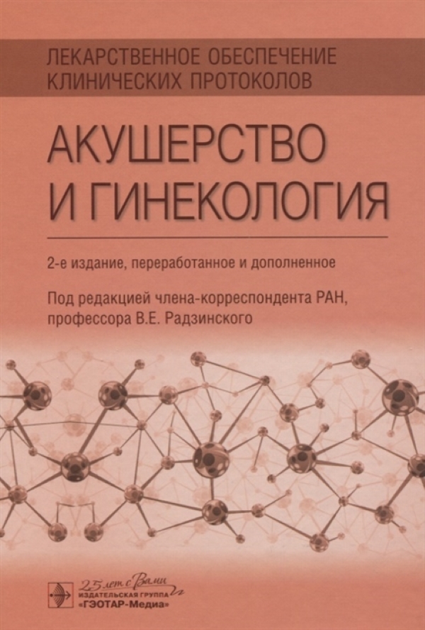 Лекарственное обеспечение клинических протоколов. Акушерство и гинекология - 2-е ...
Лекарственное обеспечение клинических протоколов. Акушерство и гинекология - 2-е ...
