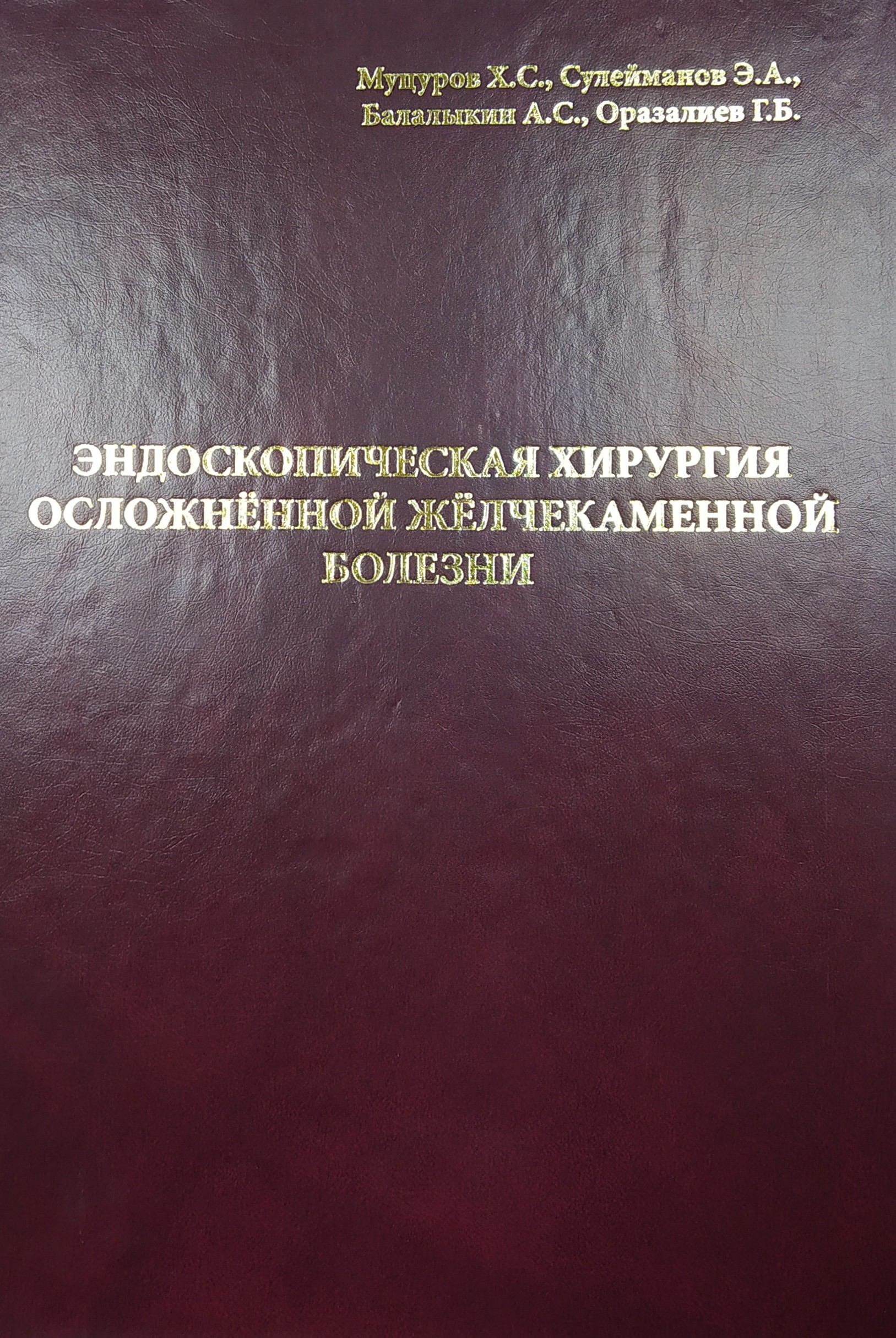 Эндоскопическая хирургия осложнённой жёлчекаменной болезни / Муцуров Х.С., Сулейм...
Эндоскопическая хирургия осложнённой жёлчекаменной болезни / Муцуров Х.С., Сулейм...