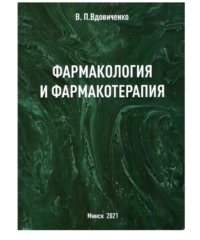 Книга Фармакология и фармакотерапия: Учебник и справочник. - 8-е изд. доп. / Вдовиченко...
Книга Фармакология и фармакотерапия: Учебник и справочник. - 8-е изд. доп. / Вдовиченко...