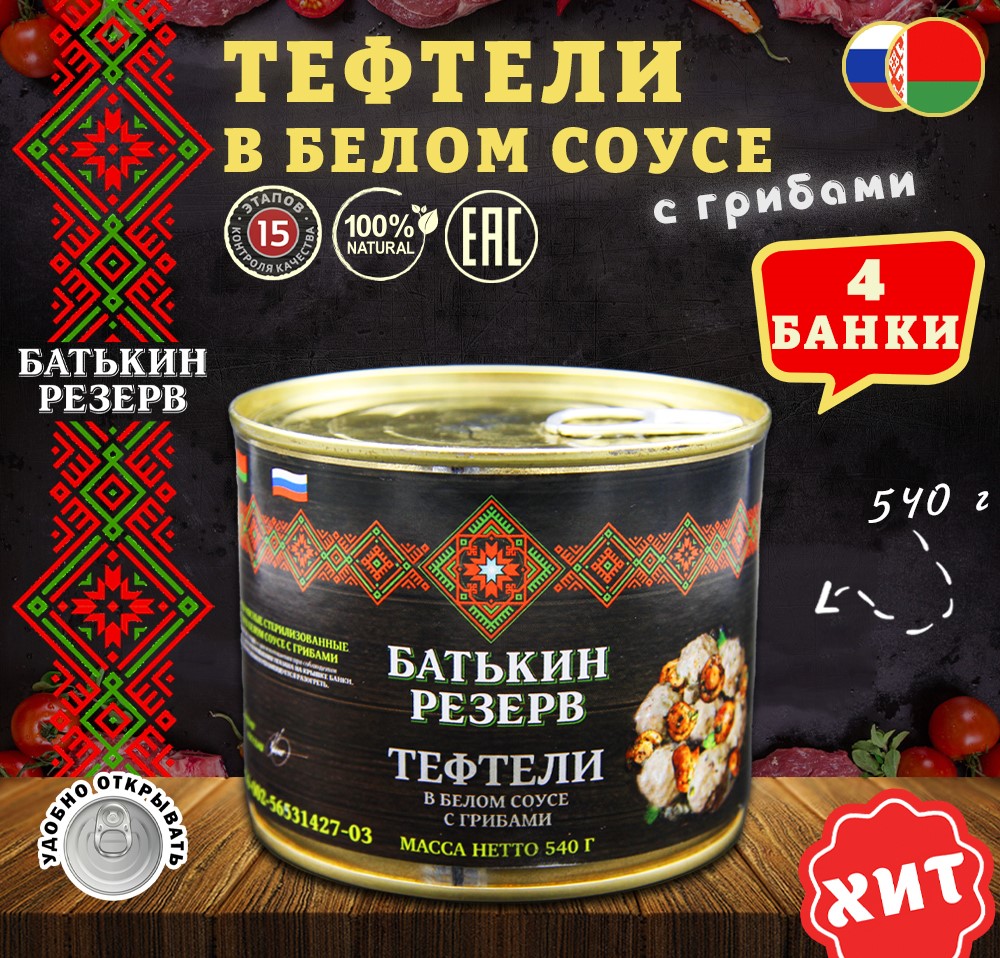 Тефтели Батькин резерв в белом соусе с грибами, 4 шт по 540 г, тефтели Батькин резервв белом соусе с грибами
Тефтели Батькин резерв в белом соусе с грибами, 4 шт по 540 г, тефтели Батькин резервв белом соусе с грибами