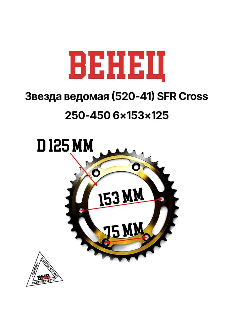 Звезды на мотоцикл SFR Венец звезда ведомая 520-41 Кросс 250-450 6х153х125 0000001, Венец звезда ведомая SFR 520-41 Кросс 250-450 6х153х125
Звезды на мотоцикл SFR Венец звезда ведомая 520-41 Кросс 250-450 6х153х125 0000001, Венец звезда ведомая SFR 520-41 Кросс 250-450 6х153х125
