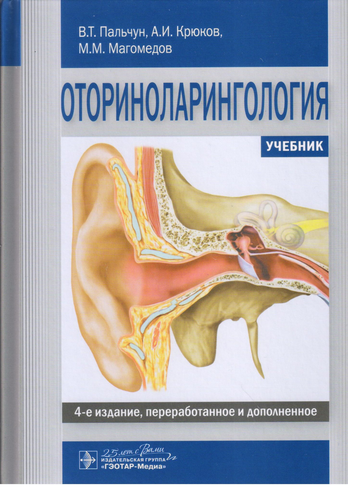 Книга Оториноларингология : учебник - 4-е изд., перераб. и доп. / Пальчун В.Т., Крюков ...
Книга Оториноларингология : учебник - 4-е изд., перераб. и доп. / Пальчун В.Т., Крюков ...
