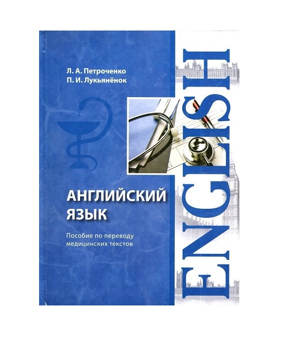 Книга Английский язык: пособие по переводу медицинских текстов. 2-е изд., испр. и доп. ...
Книга Английский язык: пособие по переводу медицинских текстов. 2-е изд., испр. и доп. ...