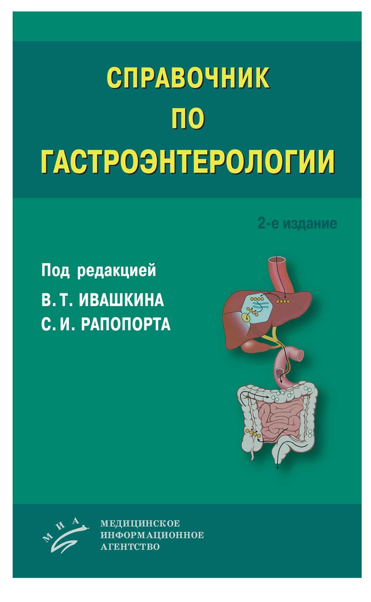 Книга Справочник по гастроэнтерологии. - 2-е изд., перераб. и доп. / Ивашкин В.Т / Под ...
Книга Справочник по гастроэнтерологии. - 2-е изд., перераб. и доп. / Ивашкин В.Т / Под ...