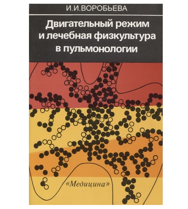 Книга Двигательный режим и лечебная физкультура в пульмонологии. Практическое пособие /...
Книга Двигательный режим и лечебная физкультура в пульмонологии. Практическое пособие /...