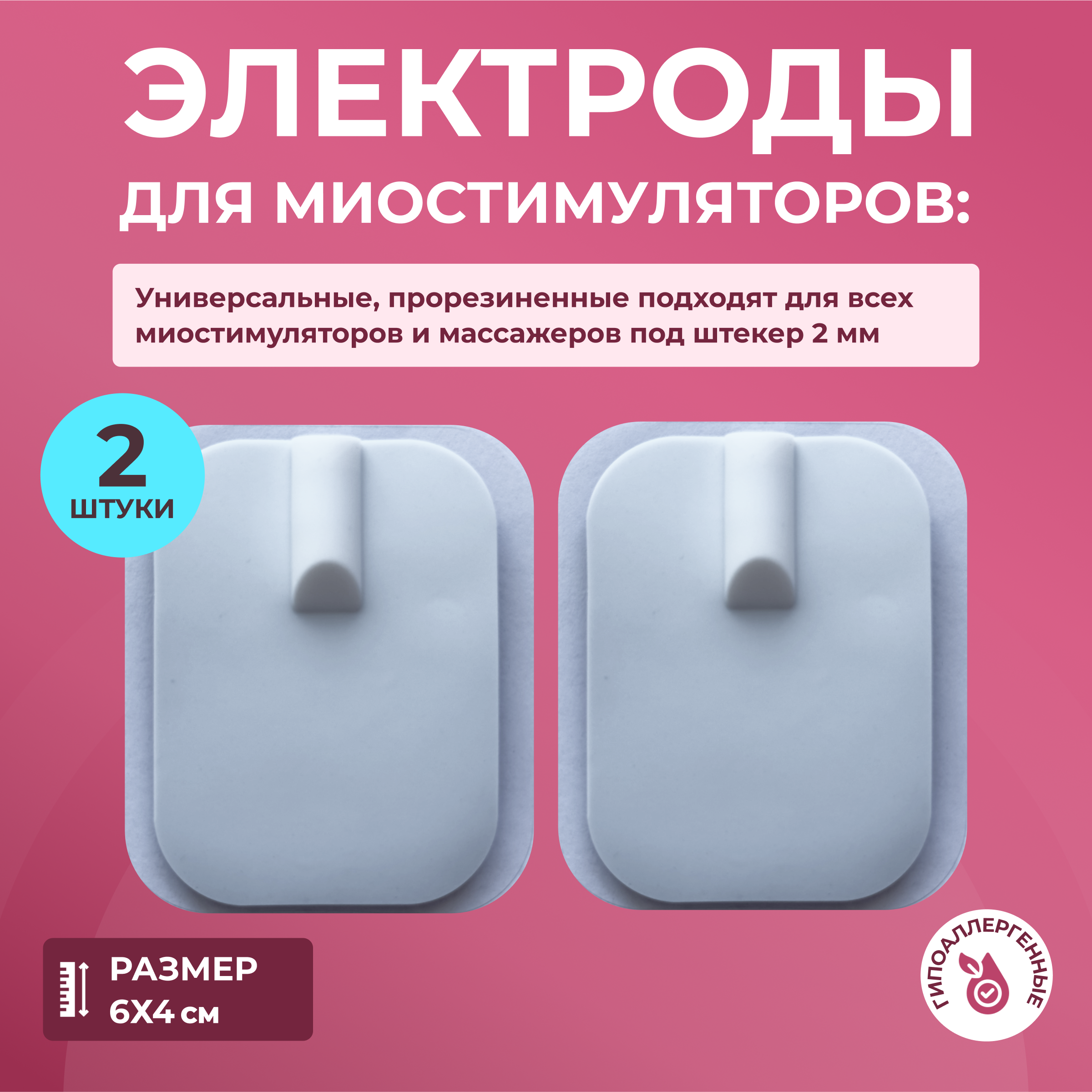 Комплект селиконовых электродов для миостимуляторов 6х4 см, Белый, электроды для миостимулятора
Комплект селиконовых электродов для миостимуляторов 6х4 см, Белый, электроды для миостимулятора