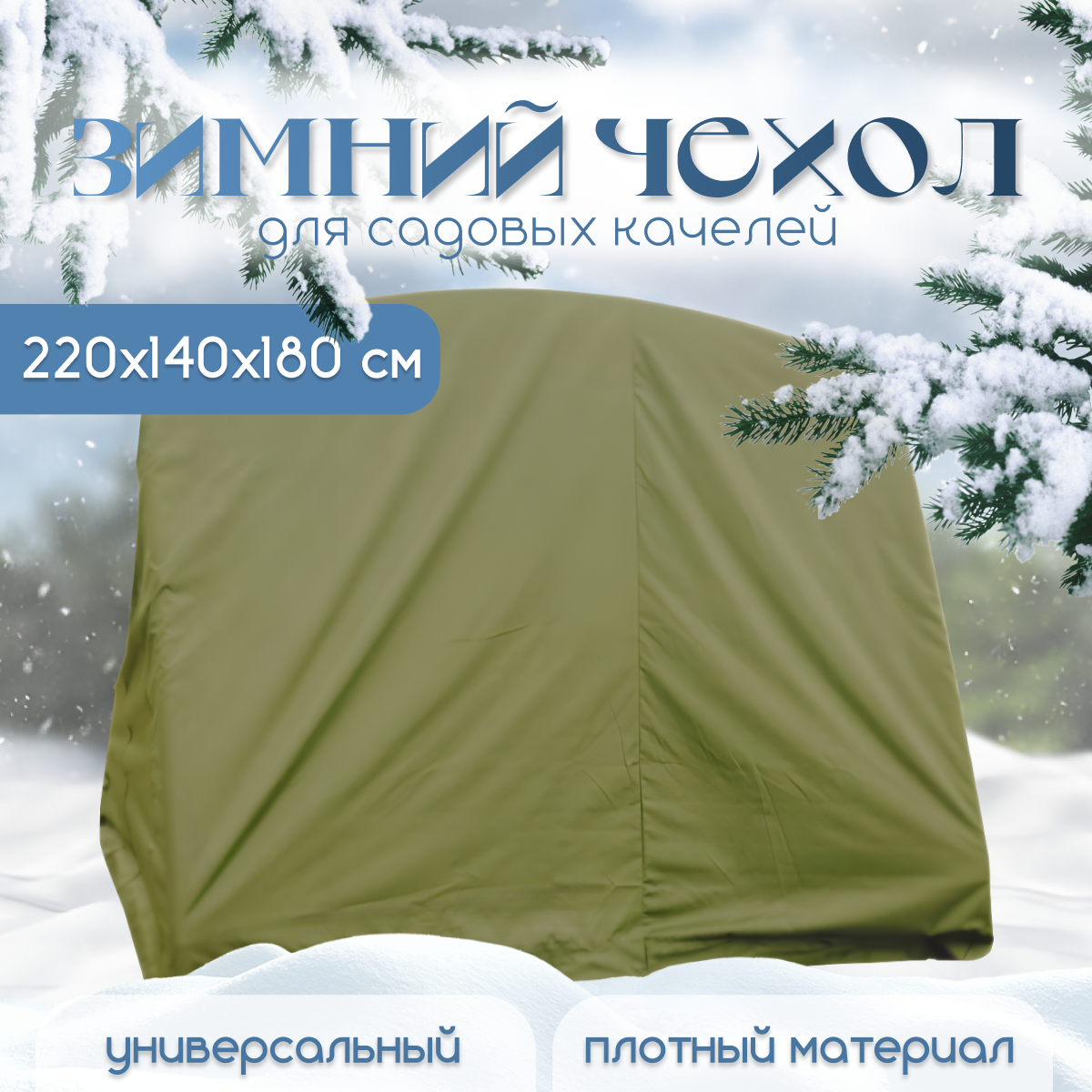 Зимний чехол для садовых качелей до 220 см Галерея хаки zima220haki1, Зеленый, zima220
Зимний чехол для садовых качелей до 220 см Галерея хаки zima220haki1, Зеленый, zima220