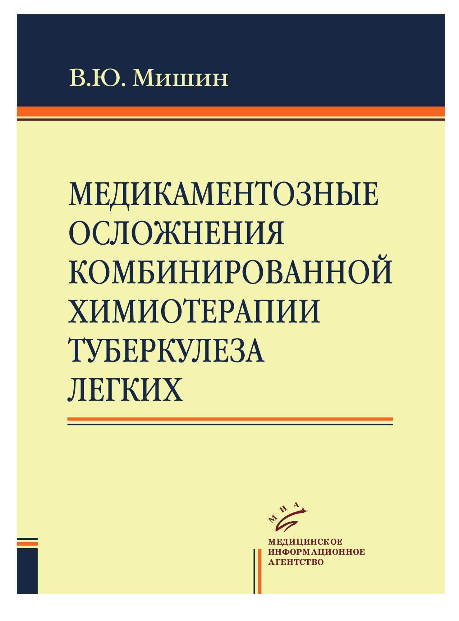 Книга Медикаментозные осложнения комбинированной химиотерапии туберкулеза легких / Миши...
Книга Медикаментозные осложнения комбинированной химиотерапии туберкулеза легких / Миши...
