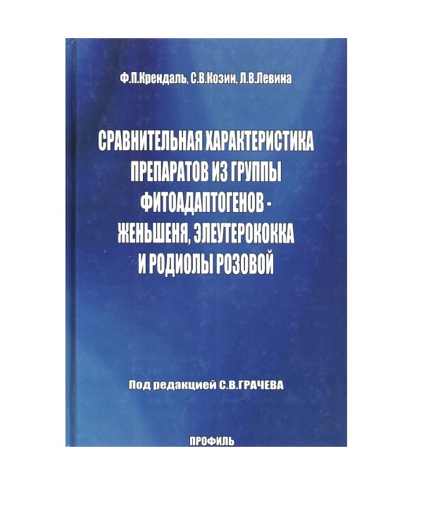 Книга Сравнительная характеристика препаратов из группы фитоадаптогенов-женьшеня, элеут...
Книга Сравнительная характеристика препаратов из группы фитоадаптогенов-женьшеня, элеут...