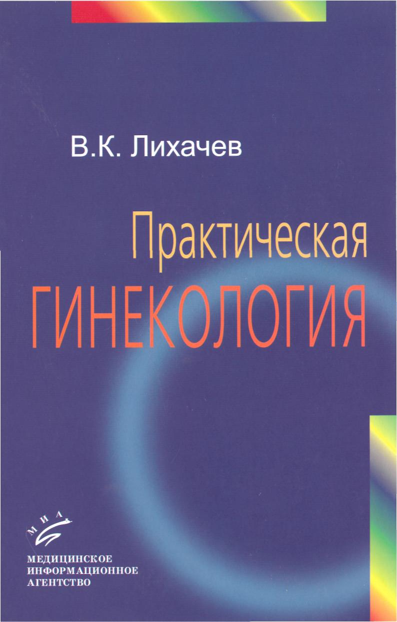 Книга Практическое акушерство с неотложными состояниями: Руководство для врачей / Лихач...
Книга Практическое акушерство с неотложными состояниями: Руководство для врачей / Лихач...