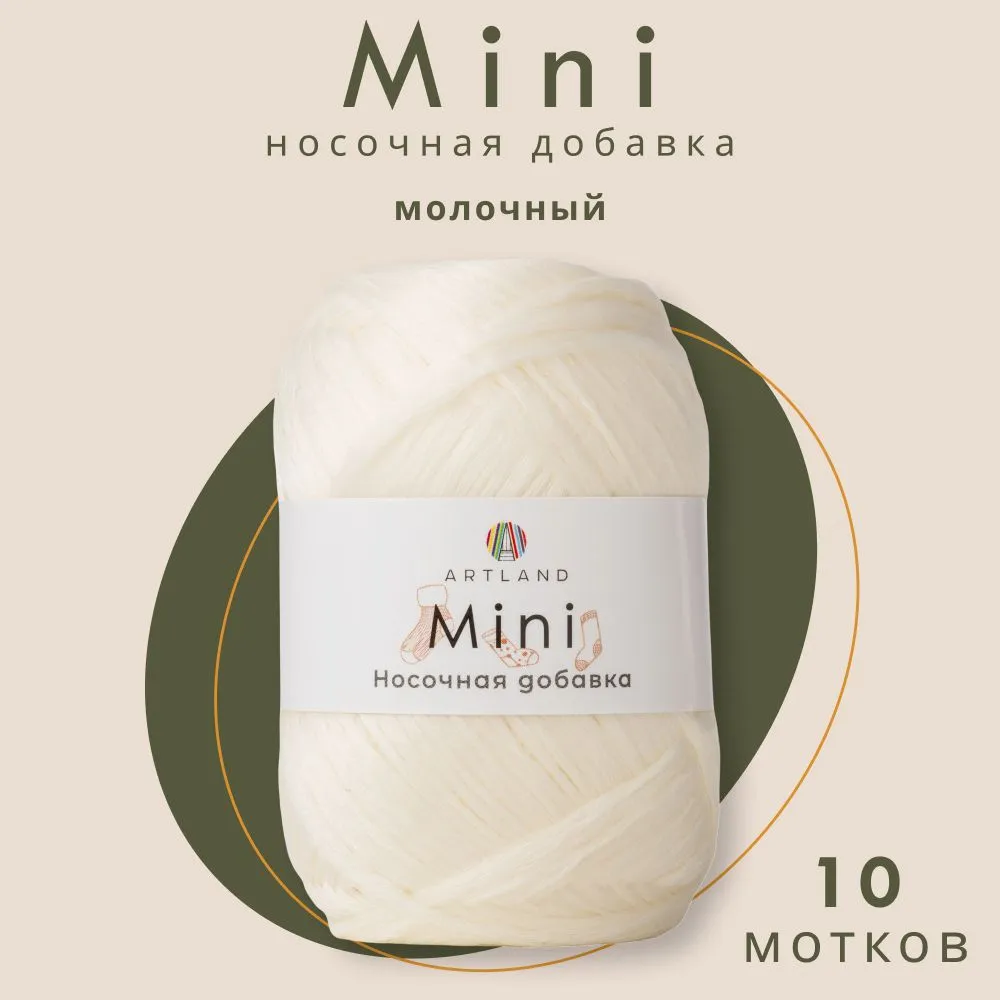 Пряжа Artland Носочная добавка Mini 10 мотков 150 м, 25 гр, цвет молочный, Белый, mini10 NL
Пряжа Artland Носочная добавка Mini 10 мотков 150 м, 25 гр, цвет молочный, Белый, mini10 NL