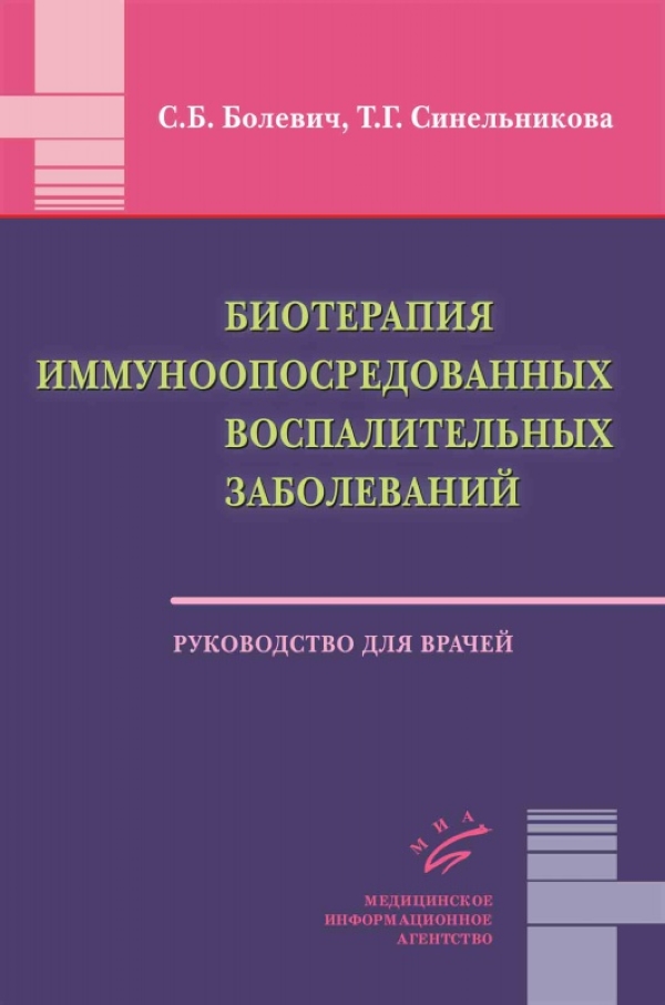 Книга Биотерапия иммуноопосредованных воспалительных заболеваний / Болевич С.Б., Синель...
Книга Биотерапия иммуноопосредованных воспалительных заболеваний / Болевич С.Б., Синель...