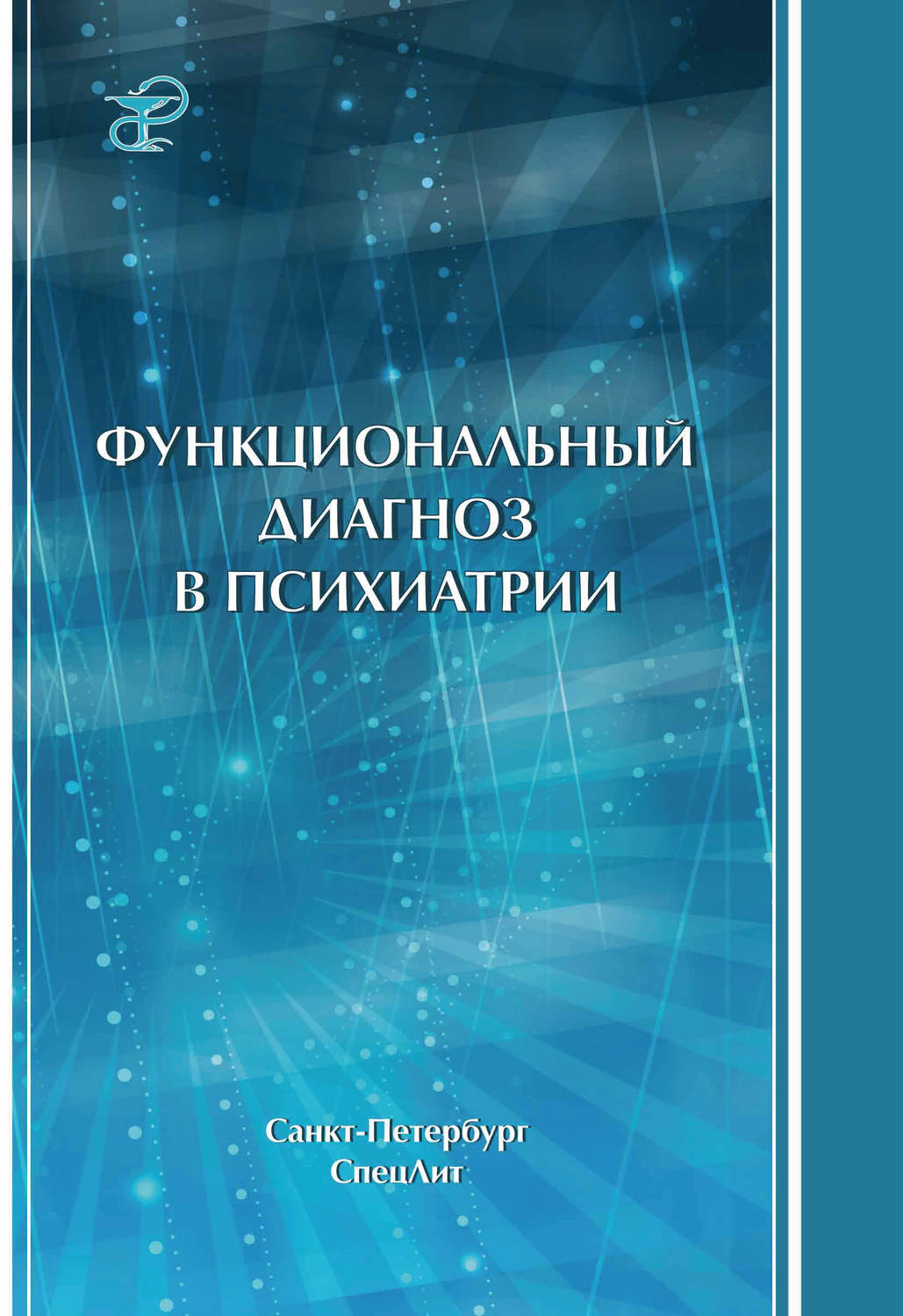 Книга Функциональный диагноз в психиатрии / Коцюбинский А.П., Шейнина Н.С., Бурковский ...
Книга Функциональный диагноз в психиатрии / Коцюбинский А.П., Шейнина Н.С., Бурковский ...