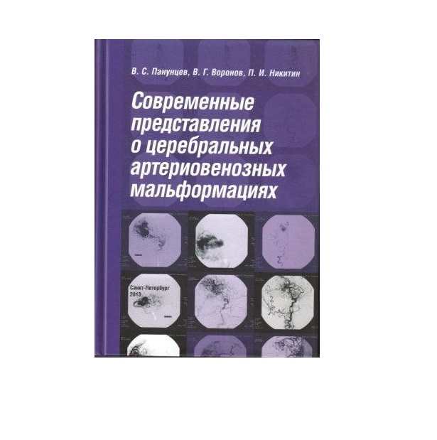 Книга Современные представления о церебральных артериовенозных мальформациях / Панунцев...
Книга Современные представления о церебральных артериовенозных мальформациях / Панунцев...