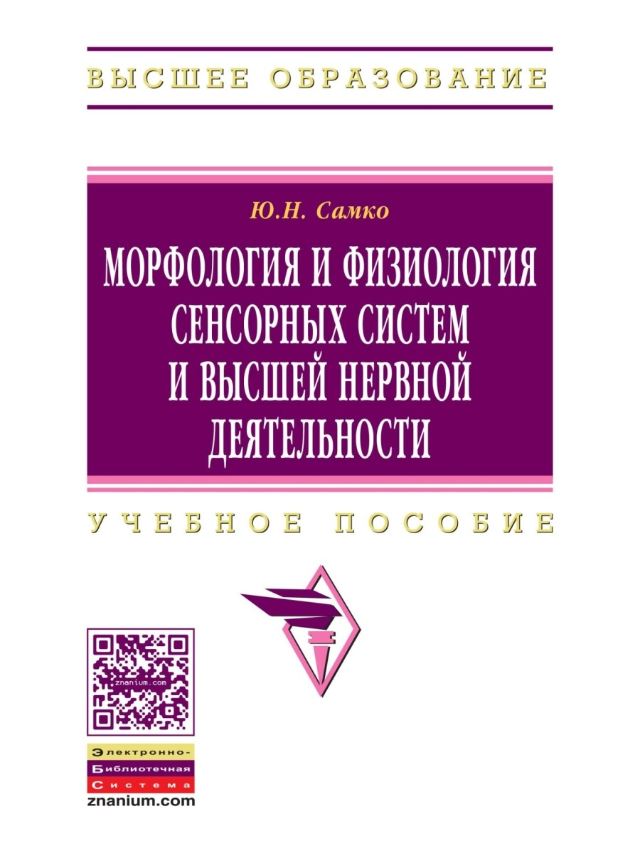 Книга Морфология И Физиология Сенсорных Систем И Высшей Нервной Деятельности / Самко Ю.Н.
Книга Морфология И Физиология Сенсорных Систем И Высшей Нервной Деятельности / Самко Ю.Н.