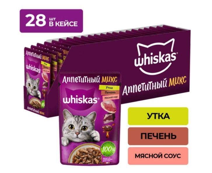 Влажный корм для кошек Whiskas Аппетитный микс с уткой и печенью в соусе, 28 шт по 75 г, Аппетитный микс
Влажный корм для кошек Whiskas Аппетитный микс с уткой и печенью в соусе, 28 шт по 75 г, Аппетитный микс