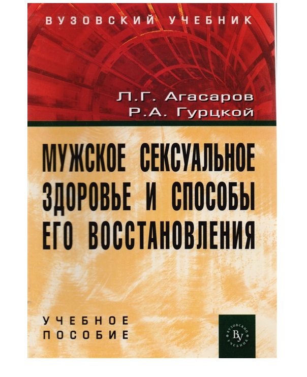 Книга Мужское Сексуальное Здоровье И Способы Его Восстановления / Агасаров Л. Г., Гурцк...
Книга Мужское Сексуальное Здоровье И Способы Его Восстановления / Агасаров Л. Г., Гурцк...