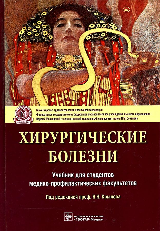 Хирургические болезни: учебник для студентов медико-профилактических факультетов ...
Хирургические болезни: учебник для студентов медико-профилактических факультетов ...