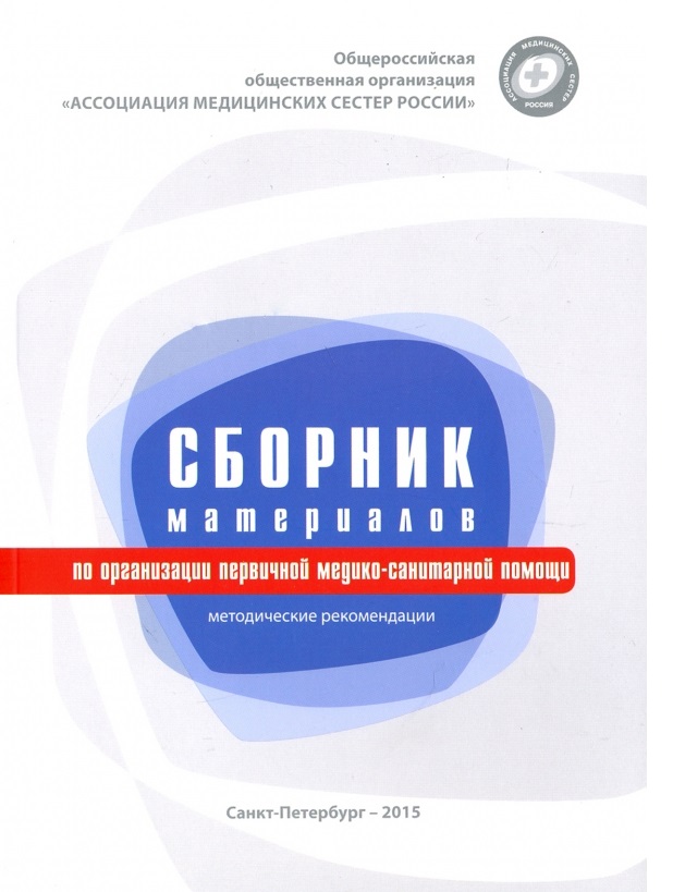 Книга Сборник материалов по организации первичной медико-санитарной помощи.Методические...
Книга Сборник материалов по организации первичной медико-санитарной помощи.Методические...