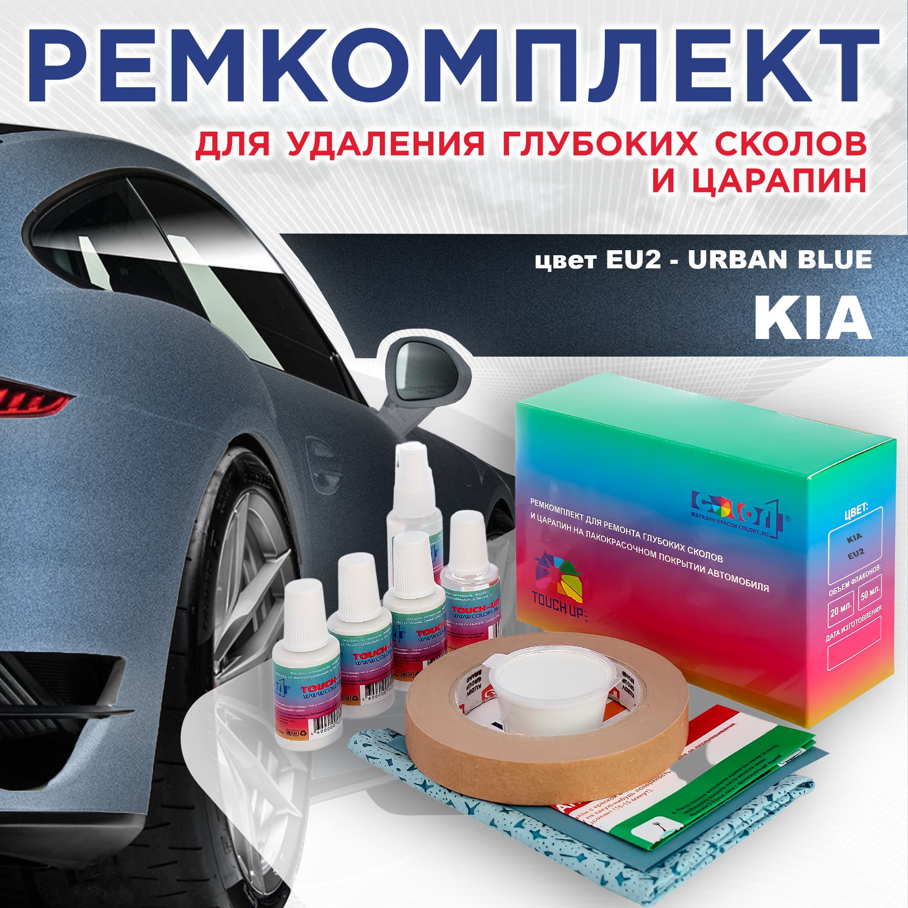 Ремкомплект для ремонта сколов и царапин COLOR1 для KIA, цвет EU2 - URBAN BLUE, Бесцветный
Ремкомплект для ремонта сколов и царапин COLOR1 для KIA, цвет EU2 - URBAN BLUE, Бесцветный