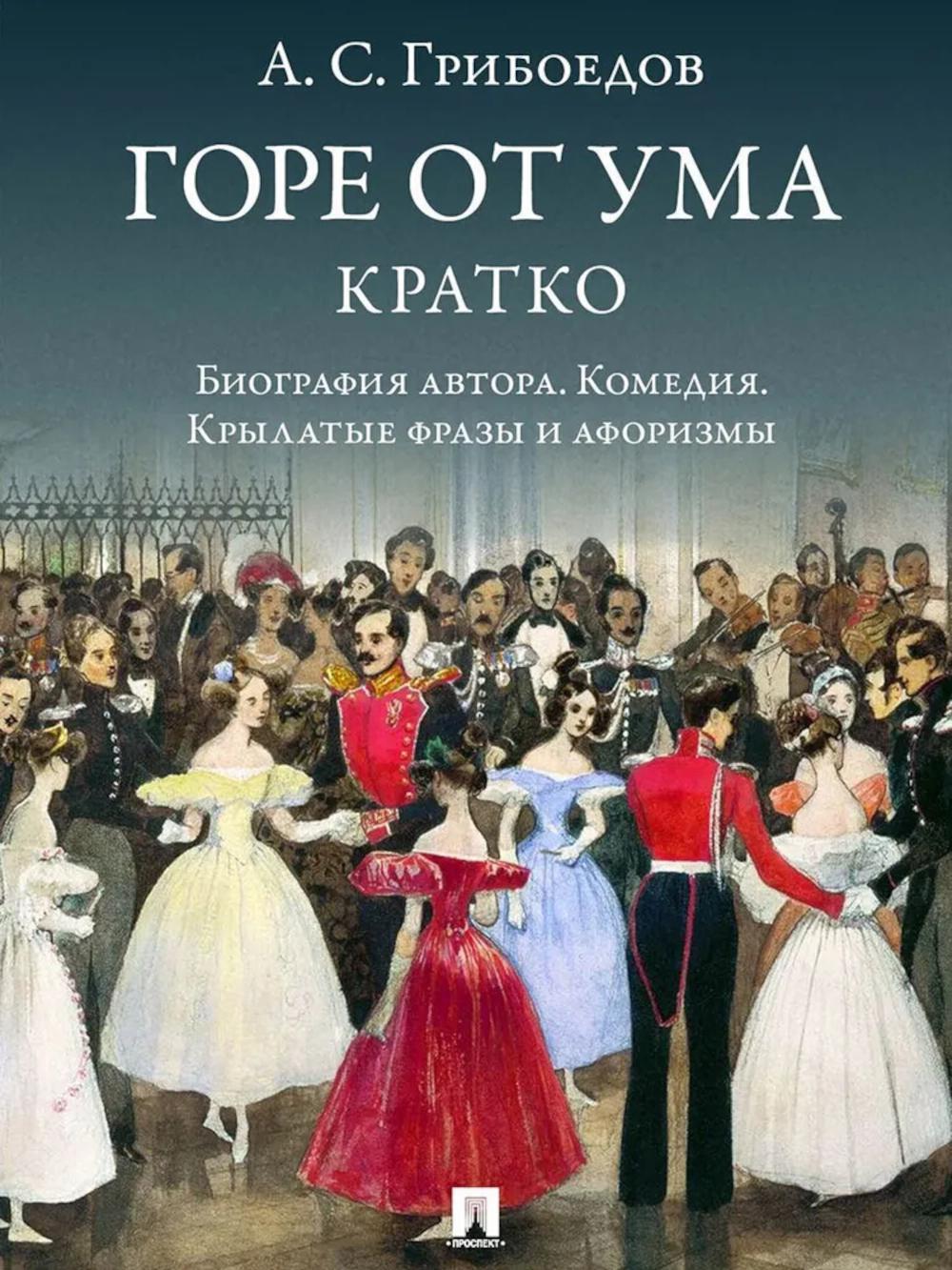 А. С. Грибоедов. Горе от ума. Кратко: биография автора, комедия, крылатые фразы и афоризмы
А. С. Грибоедов. Горе от ума. Кратко: биография автора, комедия, крылатые фразы и афоризмы
