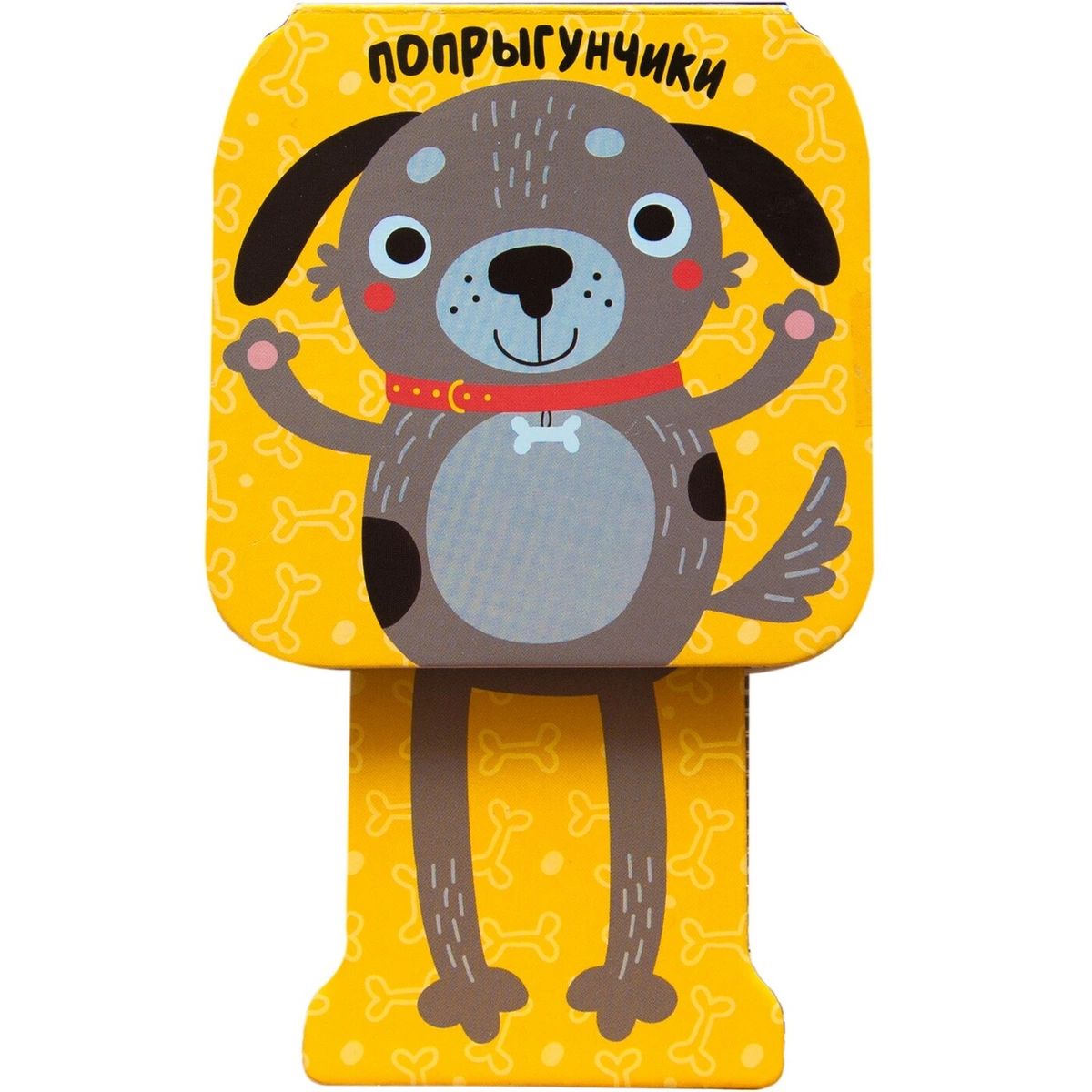 Попрыгунчики. Щенок
Попрыгунчики. Щенок