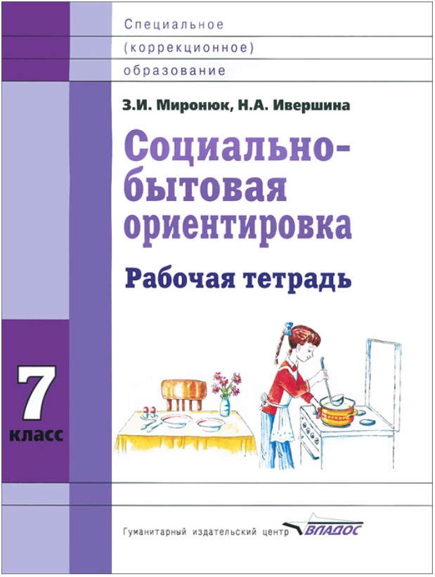 Миронюк, Социально-Бытовая Ориентировка, 7 кл, Р т, для Специальных (Корректирующих) Школ
Миронюк, Социально-Бытовая Ориентировка, 7 кл, Р т, для Специальных (Корректирующих) Школ