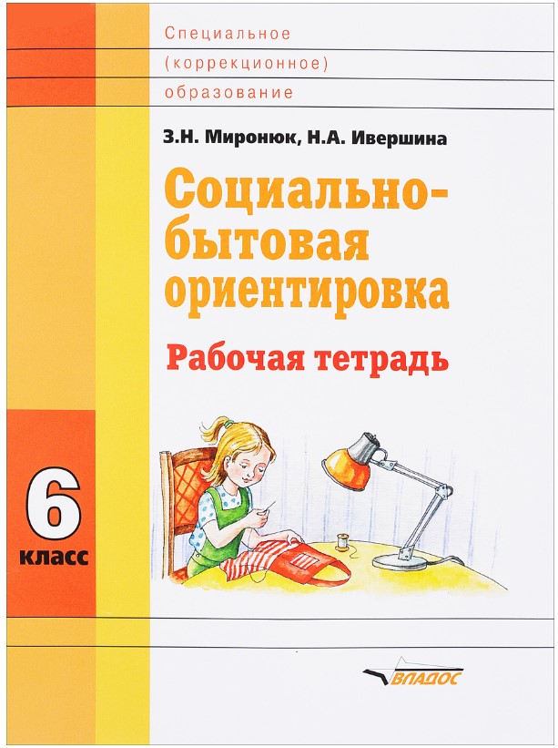 Миронюк, Социально-Бытовая Ориентировка, 6 кл, Р т, для Специальных (Корректирующих) Школ
Миронюк, Социально-Бытовая Ориентировка, 6 кл, Р т, для Специальных (Корректирующих) Школ