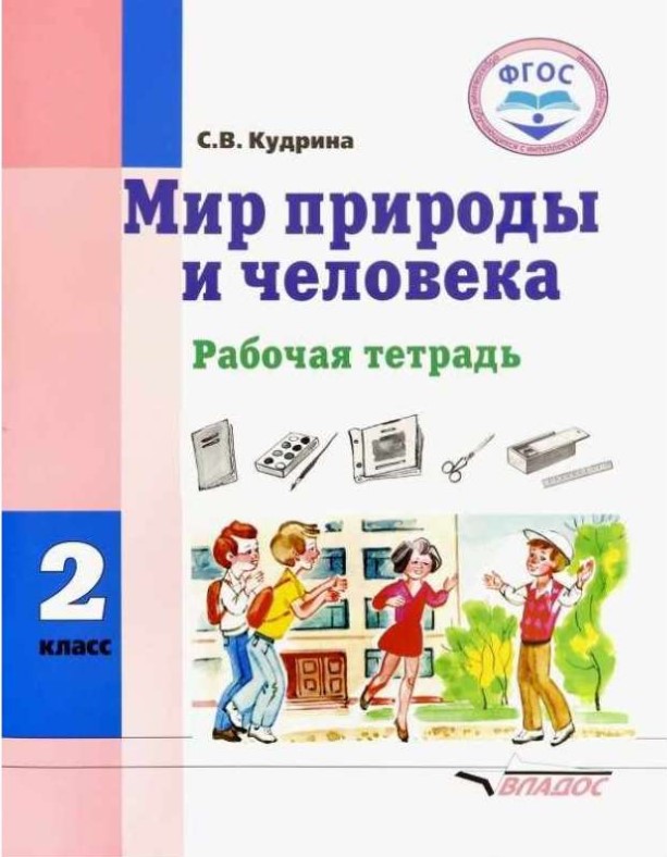 Мир природы и Человека. 2 класс: Рабочая тетрадь для Учащихся Общеобразовательных Организ
Мир природы и Человека. 2 класс: Рабочая тетрадь для Учащихся Общеобразовательных Организ