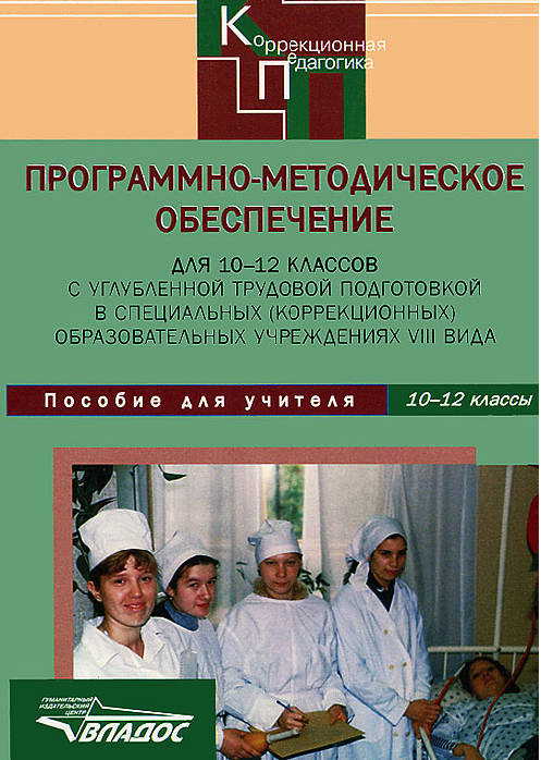 Программно-Методическое Обеспечение для 10-12 класс. С Углубл. труд. подг-Ой В Специальны
Программно-Методическое Обеспечение для 10-12 класс. С Углубл. труд. подг-Ой В Специальны