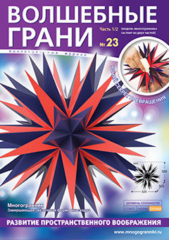 Волшебные грани № 23. Многогранник: Завершающая звёздчатая форма икосаэдра. Часть 1/2 Мног
Волшебные грани № 23. Многогранник: Завершающая звёздчатая форма икосаэдра. Часть 1/2 Мног