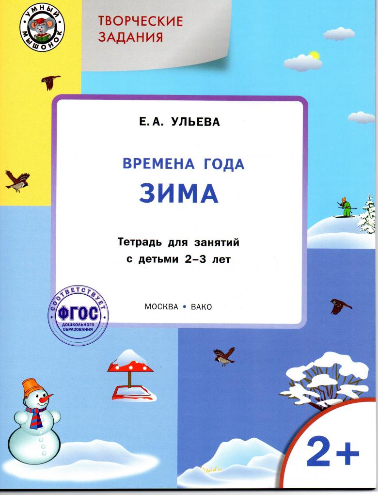 Ум творческие Занятия, Изучаем Времена Года: Зима 2+, тетр, для Зан, С Детьми 2-3 лет,...
Ум творческие Занятия, Изучаем Времена Года: Зима 2+, тетр, для Зан, С Детьми 2-3 лет,...