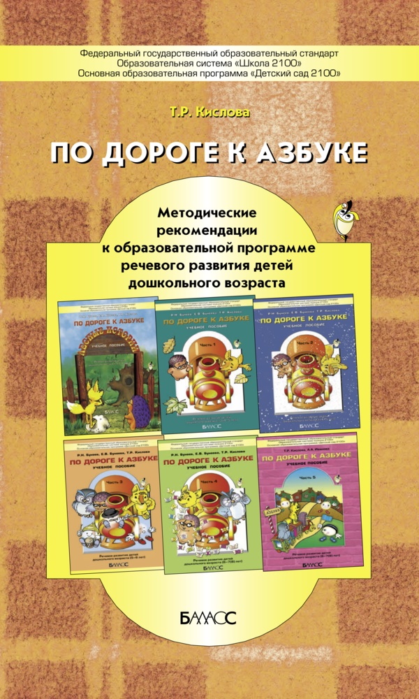 По Дороге к Абзуке. Методические Рекомендации к Образовательной программе Речевого развити
По Дороге к Абзуке. Методические Рекомендации к Образовательной программе Речевого развити
