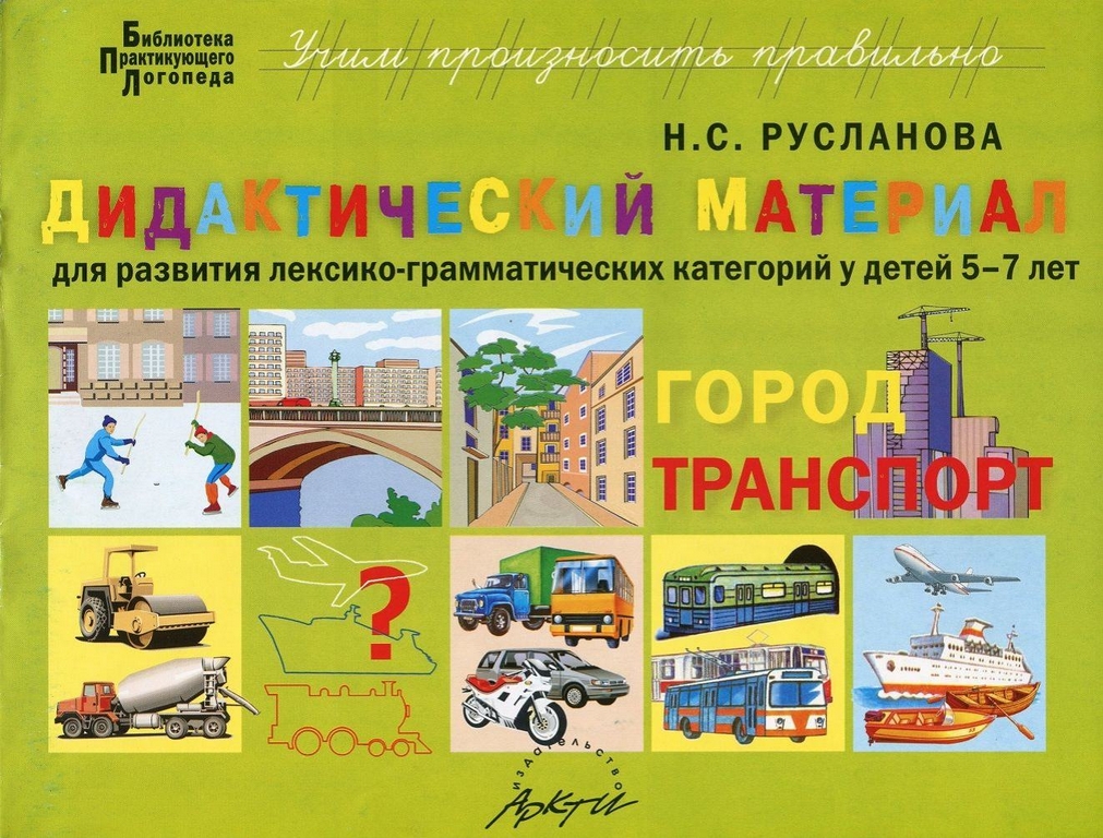 Русланова, Дидактический Материал, Город, транспорт, для развития лексико-Грамматически...
Русланова, Дидактический Материал, Город, транспорт, для развития лексико-Грамматически...