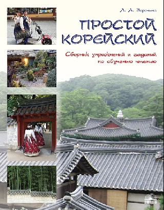 Простой корейский. Сборник Упражнений и Заданий по Обучению Чтению. Учебно-Методич. пособи
Простой корейский. Сборник Упражнений и Заданий по Обучению Чтению. Учебно-Методич. пособи