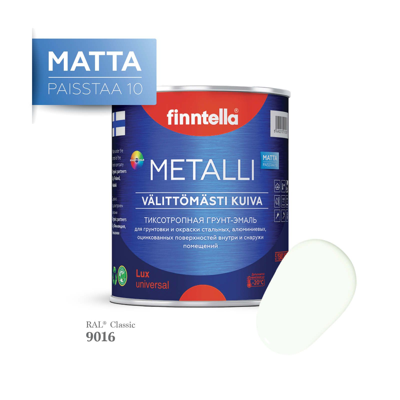 Грунт-эмаль 3 в 1 по металлу для наружных и внутренних работ FINNTELLA METALLI. С защитой, Белый, METALLI Matta RAL
Грунт-эмаль 3 в 1 по металлу для наружных и внутренних работ FINNTELLA METALLI. С защитой, Белый, METALLI Matta RAL