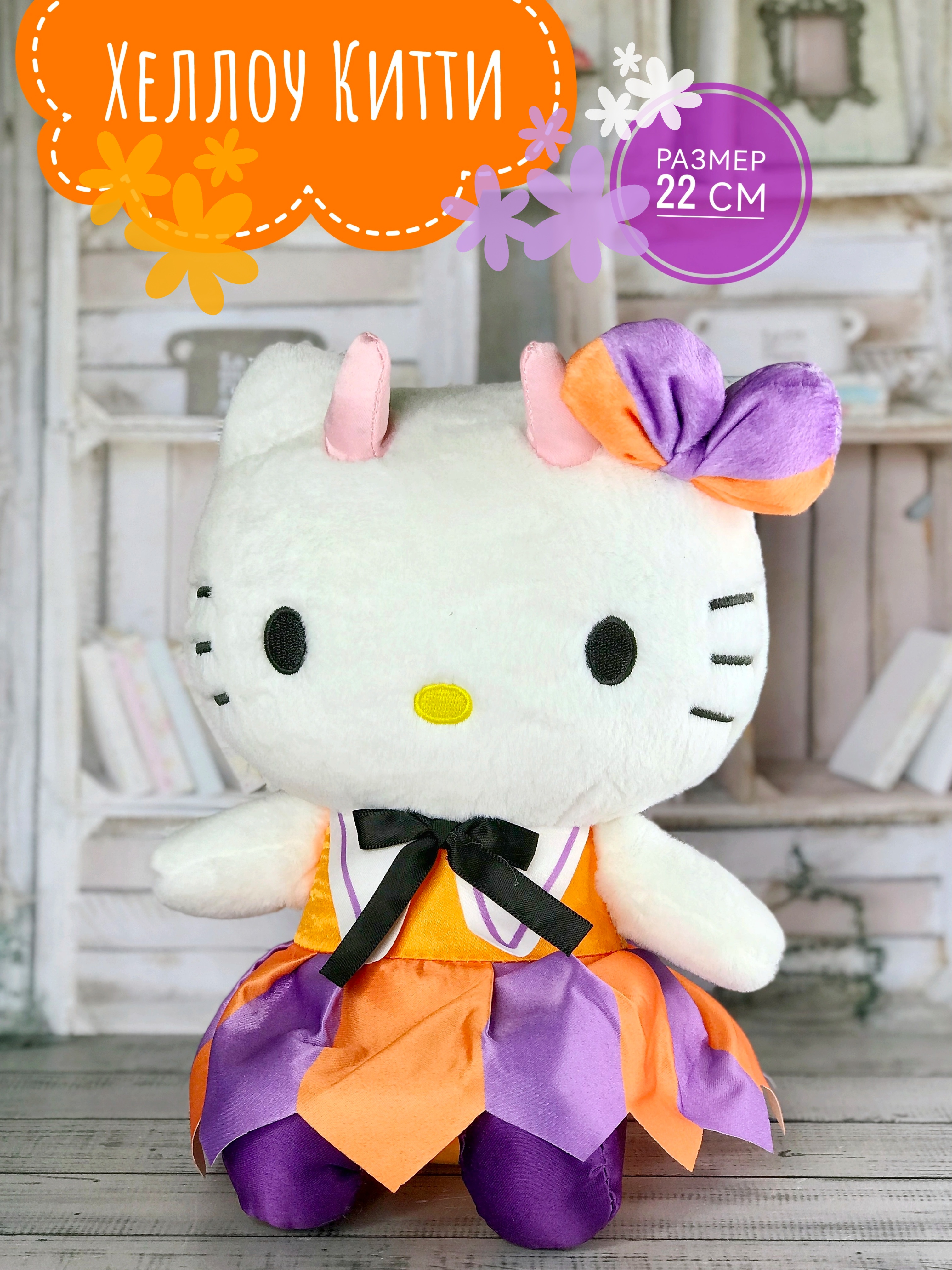Мягкая игрушка Briatiko Хэллоу Китти Hello Kitty 22 см фиолетово-оранжевая, Белый;оранжевый;фиолетовый, hellokitty_po
Мягкая игрушка Briatiko Хэллоу Китти Hello Kitty 22 см фиолетово-оранжевая, Белый;оранжевый;фиолетовый, hellokitty_po
