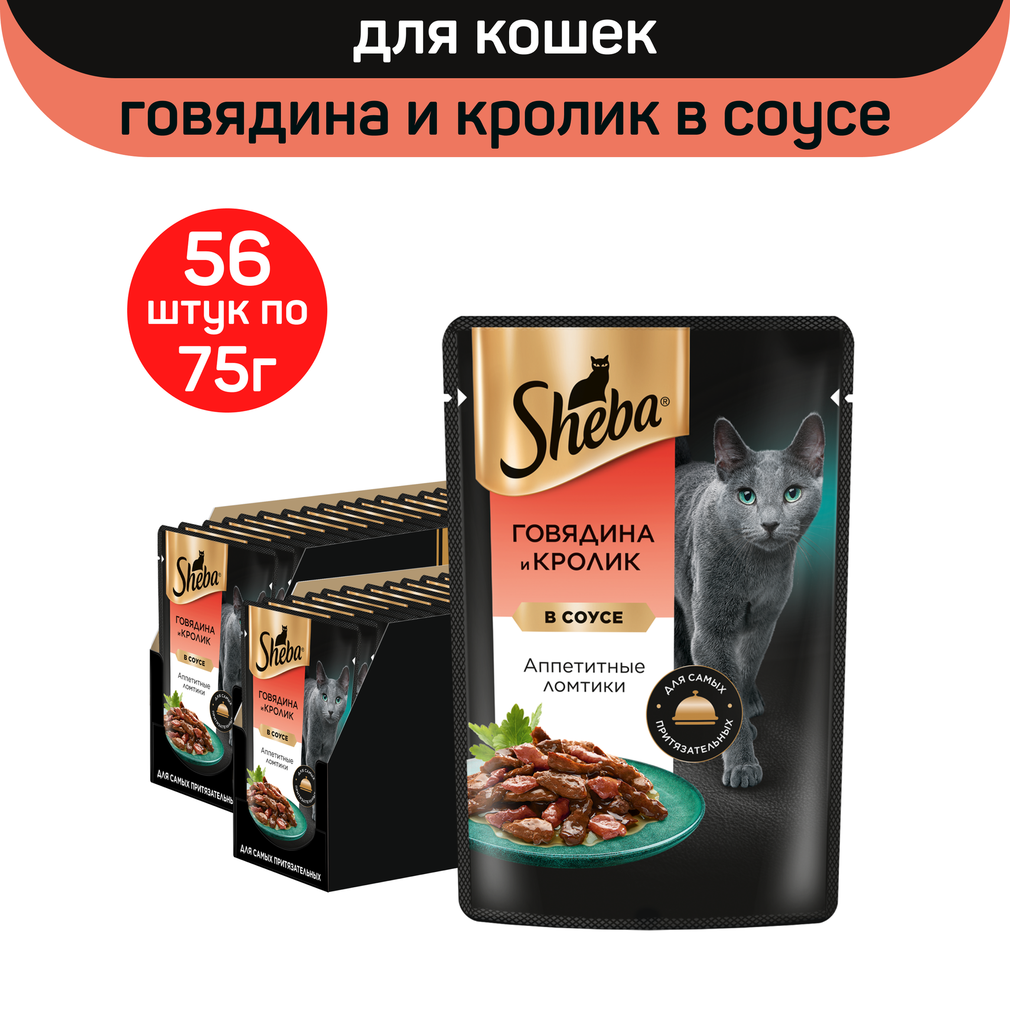 Влажный корм для кошек Sheba ломтики в соусе с говядиной и кроликом, 56 шт по 75 г
Влажный корм для кошек Sheba ломтики в соусе с говядиной и кроликом, 56 шт по 75 г