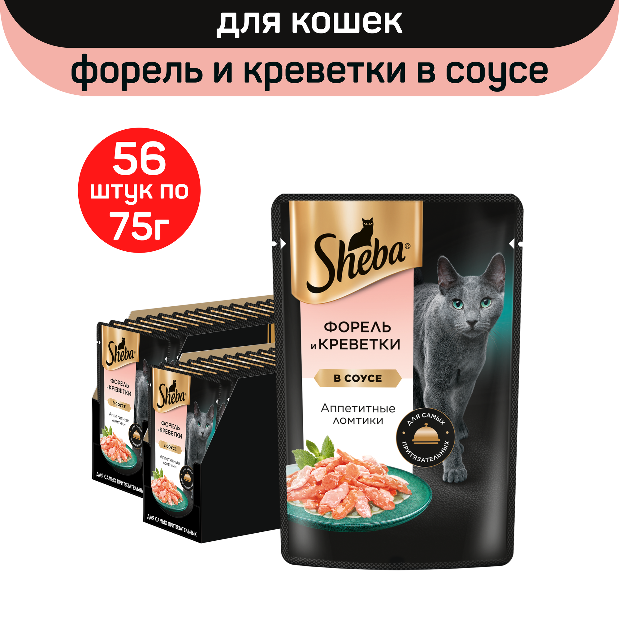 Влажный корм для кошек Sheba ломтики в соусе с форелью и креветками, 56 шт по 75 г
Влажный корм для кошек Sheba ломтики в соусе с форелью и креветками, 56 шт по 75 г