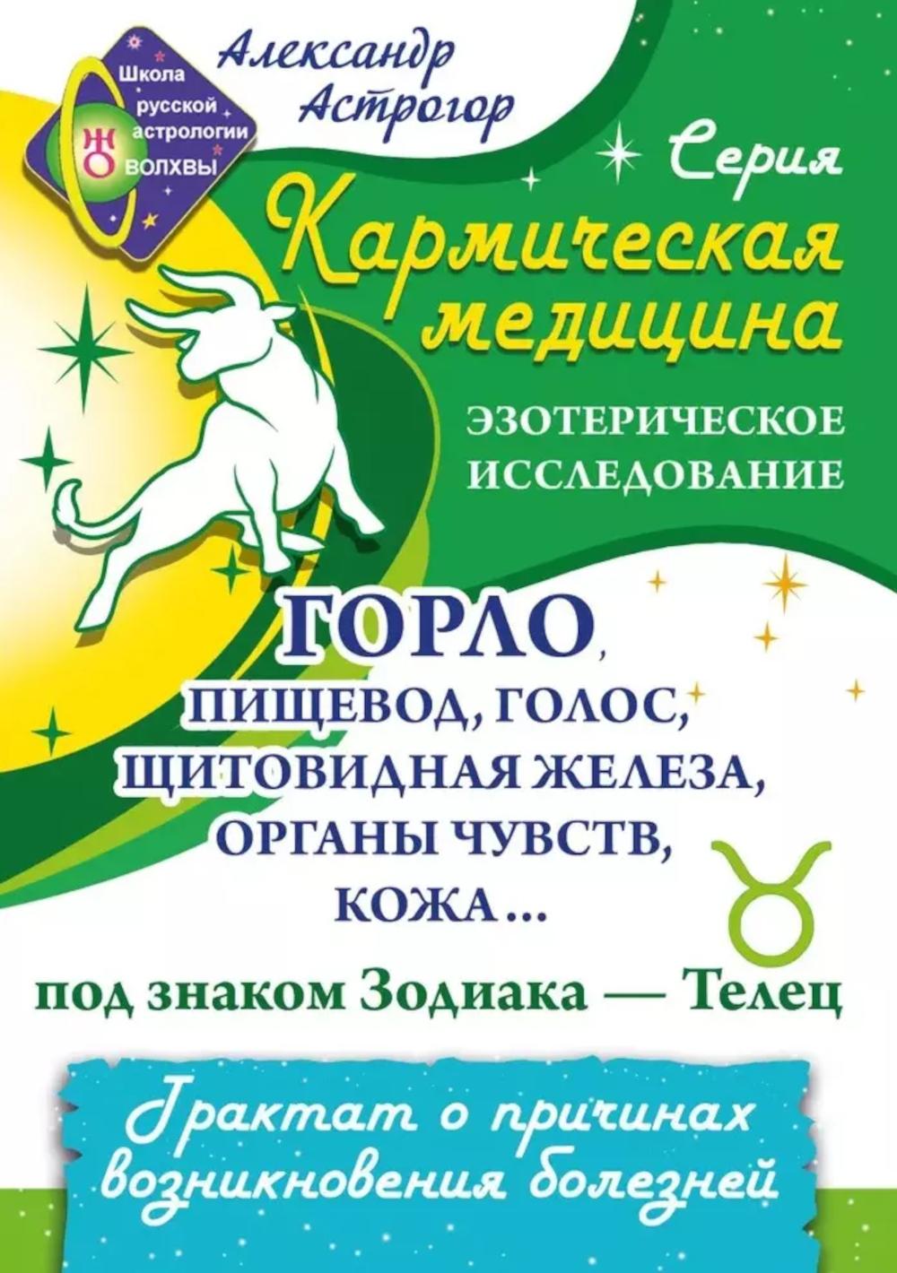 Горло, пищевод, голос, щитовидная железа, органы чувств, кожа... под знаком Зодиака Телец
Горло, пищевод, голос, щитовидная железа, органы чувств, кожа... под знаком Зодиака Телец