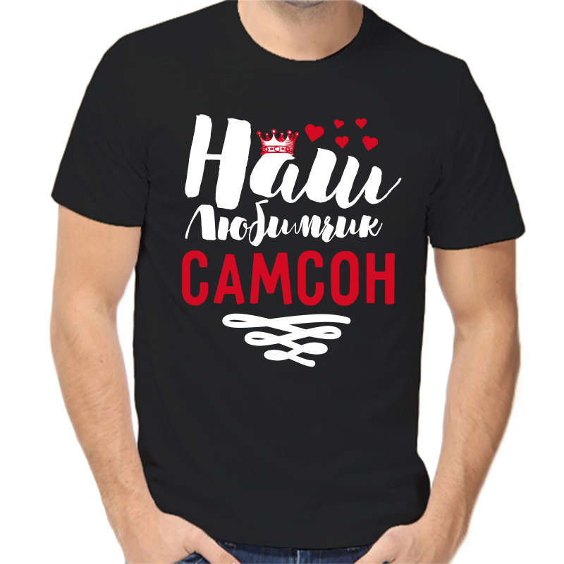 Футболка мужская черная 54 р-р наш любимчик самсон, Черный, fm_nash_lyubimchik_samson
Футболка мужская черная 54 р-р наш любимчик самсон, Черный, fm_nash_lyubimchik_samson