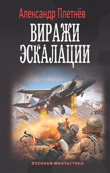 фото Книга виражи эскалации аст